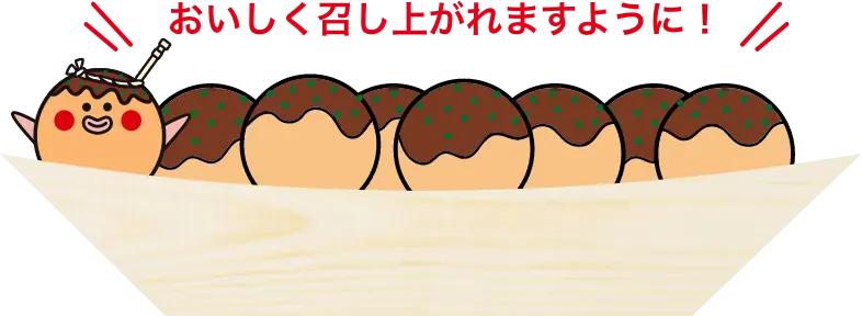 おいしく召し上がれますように！